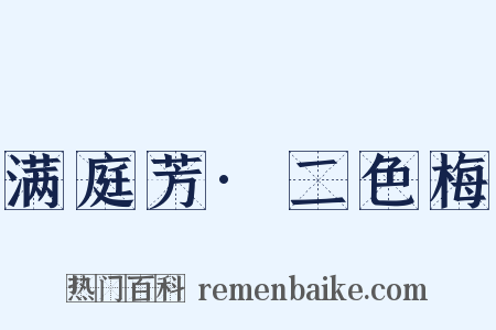 满庭芳·二色梅是什么意思的图片